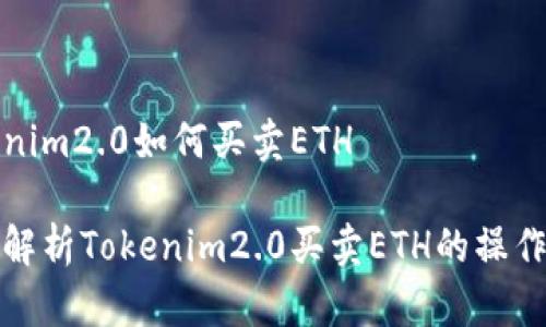 tokenim2.0如何买卖ETH

全面解析Tokenim2.0买卖ETH的操作指南