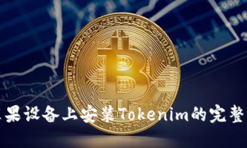 在苹果设备上安装Tokenim的完整指南