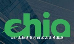 XRP虚拟币钱包推荐与使用