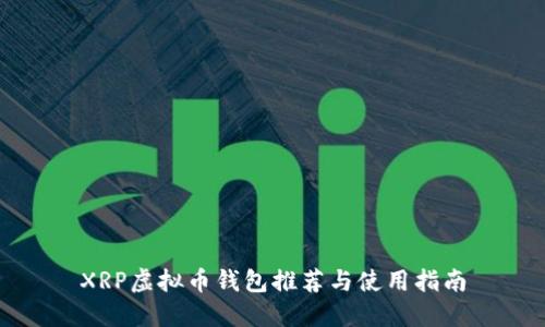 XRP虚拟币钱包推荐与使用指南