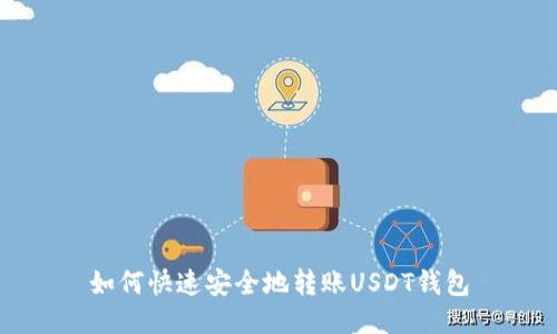 如何快速安全地转账USDT钱包