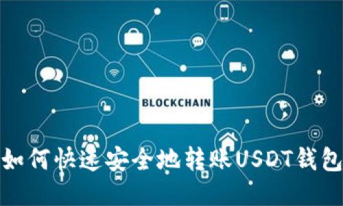 如何快速安全地转账USDT钱包