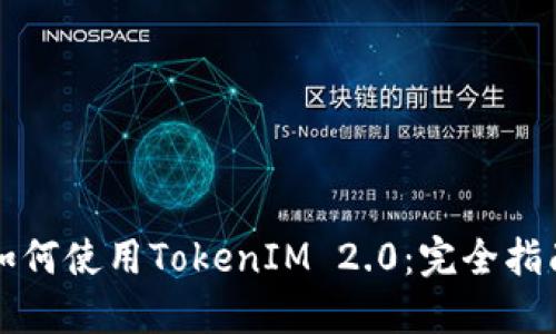 如何使用TokenIM 2.0：完全指南