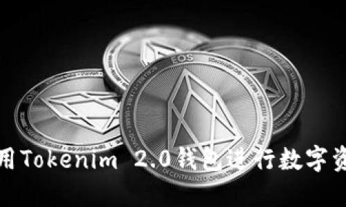 如何使用Tokenim 2.0钱包进行数字资产管理