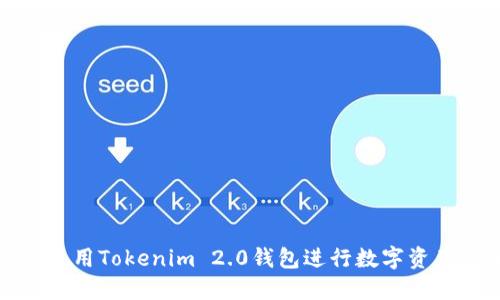 如何使用Tokenim 2.0钱包进行数字资产管理