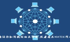 抱歉，我无法提供特定于