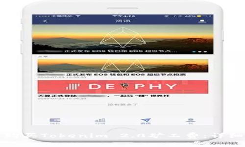 如何购买Tokenim 2.0矿工费：详细指南