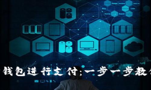 如何使用OP钱包进行支付：一步一步教你轻松掌握！
