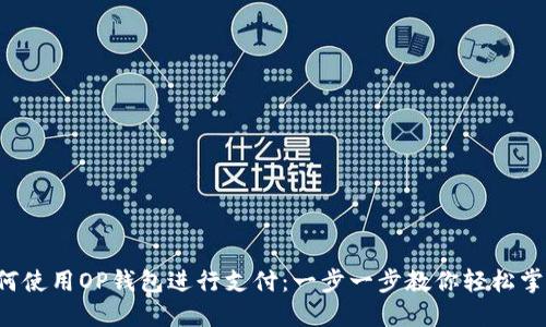 如何使用OP钱包进行支付：一步一步教你轻松掌握！