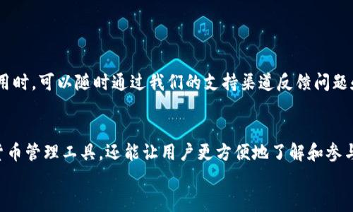   Swift 比特币钱包开发指南 - 从零开始构建属于你的数字货币钱包 / 
 guanjianci 比特币, 钱包开发, Swift /guanjianci 

引言：数字货币的魅力
在当今快速发展的数字经济时代，比特币作为一种代表性的加密货币，已经在全球范围内引起了广泛的关注和热情。许多人希望利用这股浪潮来参与投资，或是开发自己的比特币钱包，为用户提供更方便、安全的数字货币管理工具。这一切都证明了比特币钱包开发的潜力与意义！

比特币钱包的基本概述
在深入探讨如何使用 Swift 开发比特币钱包之前，让我们先了解一下比特币钱包的基本概念。比特币钱包是用来存储、接收和发送比特币的应用程序。它允许用户管理他们的余额，查看交易历史，并进行交易。钱包并不是储存比特币的地方，而是储存用户私钥和公钥的工具。私钥是访问比特币的唯一方式，绝不能泄露！

选择合适的开发环境
在我们实现钱包之前，我们需要选定一个合适的开发环境。Swift 是苹果公司的编程语言，被广泛用于 iOS 和 macOS 应用的开发。为了进行比特币钱包开发，我们需要用 Swift 来创建一个用户友好的界面，以及连接比特币网络的功能。Xcode 是开发 iOS 应用的主要工具，我们可以通过它来创建和测试我们的比特币钱包。

搭建基础项目
在 Xcode 中创建新的项目后，选择“Single View App”模板。此时，我们可以设置项目的名称、组织标识符等基本信息。创建后，项目结构会包含许多文件和文件夹。在这个阶段，我们可以定义应用的基本界面结构，例如添加一个用于显示账户余额的标签，以及发送和接收比特币的按钮。

实现比特币地址生成
要进行比特币交易，必须生成用户的比特币地址。我们需要使用比特币的库，例如 BitcoinKit，来生成私钥和公钥。下面是一些简单的代码示例：
pre
let wallet = Wallet()
let privateKey = wallet.generatePrivateKey()
let publicKey = wallet.getPublicKey(from: privateKey)
let bitcoinAddress = wallet.getBitcoinAddress(from: publicKey)
/pre
通过这种方式，我们可以为用户生成一个独特的比特币地址。多么令人振奋啊！用户就可以开始接收他们的比特币了！

创建用户界面
用户界面是钱包成功与否的关键因素。一个直观且易于操作的界面可以极大地提升用户的使用体验。使用 SwiftUI，进行 UI 设计会变得更加简单。我们可以为“发送”和“接收”功能创建简单的按钮，还可以添加一个文本框，让用户输入他们想转账的比特币数量。接下来，我们将使用 Swift 的数据绑定技术，将用户输入的数据连接到我们钱包的功能中。

比特币交易功能的实现
交易功能对比特币钱包至关重要。我们需要提供一个简洁的界面，供用户输入目标地址和金额。在这个页面上，用户输入必要的信息后，点击“发送”按钮，即可发起比特币交易。此时，我们需要将用户输入的数据与区块链网络进行交互！
通过使用 API，我们可以对比特币交易进行确认和处理。Libbitcoin 和 Bitcoin RPC 是常用的比特币 API，我们可以从中获取到账户余额和交易情况的信息。

安全性：重中之重
在与比特币相关的应用中，安全性无疑是一个最重要的因素。用户的私钥必须得到充分保护，这样才能避免他人的恶意访问和盗取。我们可以通过加密算法来增强钱包的安全性！例如，使用 AES 加密用户的私钥，并为应用添加密码保护，确保只有用户本人可以访问他们的钱包。处理用户数据时，我们也要遵循 GDPR 等隐私保护法规，确保用户信息的安全与保密。
“安全性万岁！” 这不仅是我们要保护用户资产的责任，也是增强用户信任的必要举措。

测试与
在完成钱包开发后，测试和是必不可少的步骤。我们需要在不同的设备上进行测试，以确保用户界面能够自适应变化，并且每个功能都能正常工作。在使用真实的比特币进行交易前，建议使用测试网来模拟交易，这样可以避免造成经济损失。
通过不断收集用户反馈，我们可以界面的设计和整体功能，使其更加符合用户的实际需求。改善用户体验是提升用户忠诚度的关键！

发布你的比特币钱包
经过充分的测试与，当我们对钱包的功能和体验感到满意时，便可以将其发布到 App Store。确保在发布前按照苹果的规范与要求进行必要的检查。用户在使用时，可以随时通过我们的支持渠道反馈问题和建议，这样我们就能够不断改善产品。

结语：向未来迈进
随着数字货币的潮流兴起，开发一款比特币钱包不仅仅是一次技术挑战，更是对未来金融模式的探索与实践。我们不仅可以为用户提供一个安全、便捷的数字货币管理工具，还能让用户更方便地了解和参与到这个充满变化的市场中。数字货币的未来充满希望，期待和更多的开发者与用户一起，迈向更美好的明天！
这个项目尽可能地引入了情感与特色，带领用户走进比特币钱包开发的各个阶段，创造出一幅引人入胜的数字货币世界的画面。多么令人振奋的旅程啊！