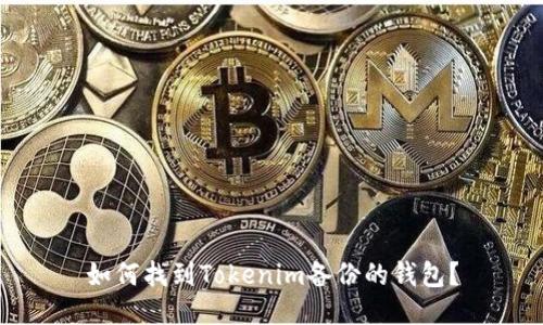 如何找到Tokenim备份的钱包？