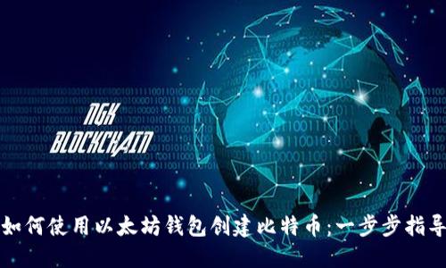如何使用以太坊钱包创建比特币：一步步指导
