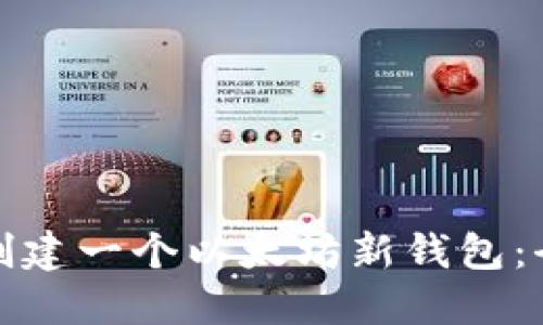 : 如何创建一个以太坊新钱包：全面指南