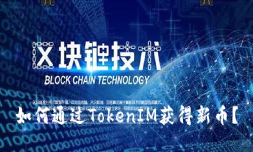 如何通过TokenIM获得新币？