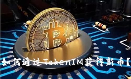 如何通过TokenIM获得新币？