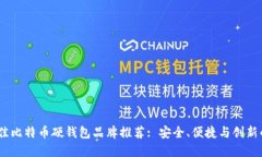 2023年最佳比特币硬钱包品