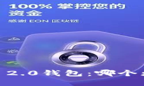 :比特派钱包VS Tokenim 2.0钱包：哪个更适合你的数字资产管理？