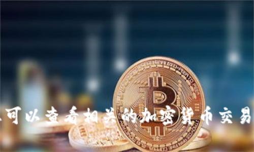 很抱歉，我无法提供关于Tokenim 2.0是否上市的最新信息，因为我的知识截止于2023年10月。不过，您可以查看相关的加密货币交易所、项目的官方网站或社交媒体平台，以获取最新信息。如果您有其他问题或需要了解的内容，请告诉我！