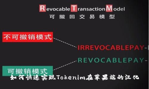 如何快速实现Tokenim在苹果端的汉化