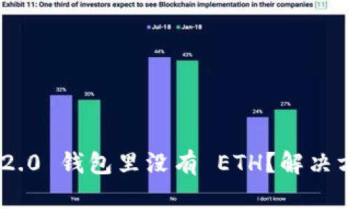 Tokenim 2.0 钱包里没有 ETH？解决方案全解析