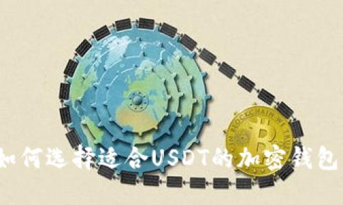 如何选择适合USDT的加密钱包？