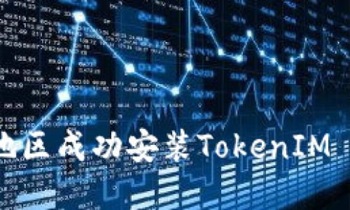 如何在大陆地区成功安装TokenIM 2.0应用程序