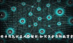 比特币钱包被盗风险解析