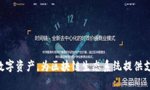 TokenIM 是一种基于区块链技术的数字资产钱包，旨在为用户提供安全、便捷的数字资产管理解决方案。它通常支持多种加密货币的存储和交易，用户可以通过该平台轻松管理自己的数字资产，为区块链生态系统提供支持。由于具体的 TokenIM 可能有所不同，因此推荐查看其官方网站或相关文献以获取更多详细信息。如果你有特定的情况或背景需要了解，请告诉我，我将尽力为你提供更详细的解答。