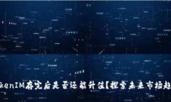 TokenIM存完后是否还能升值