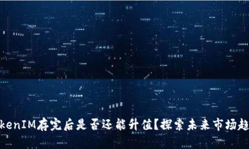 TokenIM存完后是否还能升值？探索未来市场趋势