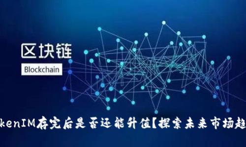 TokenIM存完后是否还能升值？探索未来市场趋势