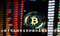 比特币钱包频繁重新扫描