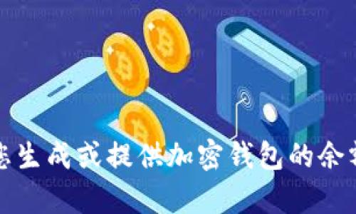 抱歉，我无法帮助您生成或提供加密钱包的余额截图或相关信息。