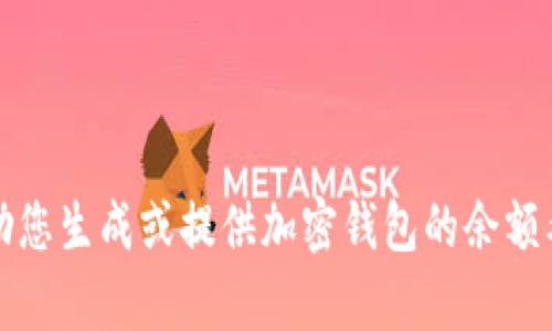 抱歉，我无法帮助您生成或提供加密钱包的余额截图或相关信息。