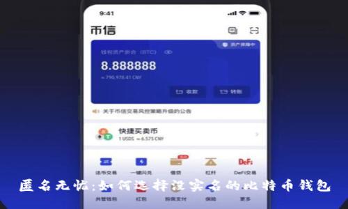 匿名无忧：如何选择没实名的比特币钱包