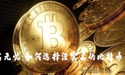 匿名无忧：如何选择没实名的比特币钱包