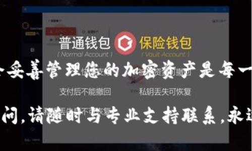 在区块链和加密货币的世界中，Tokenim 地址是一个至关重要的标识符。如果您遗忘了您的 Tokenim 地址，不用担心，本文将为您提供详细的指导，帮助您找回该地址，并确保在未来能够更好地管理和保护您的数字资产。以下是解决这个问题的几个步骤以及一些相关的重要信息。

什么是 Tokenim 地址？
Tokenim 地址是您在 Tokenim 平台上的唯一标识符，用于发送和接收加密货币。这类似于银行账户号码，它确保您的资金能够正确地转移到预定的目标。每个Tokenim地址都是唯一的，由一串字母和数字组成。想象一下，这就像是您在这个数字货币世界中构建的一座个人堡垒，每一次交易都是通过这座堡垒实现的。

为何会遗忘 Tokenim 地址？
在区块链的生态系统中，用户面临大量的信息和操作。如果您是一个活跃的交易者，可能会有多个钱包和地址。长时间没有使用某个地址，或者在多个设备上操作时，如果没有及时记录，忘记地址是相当普遍的情况。多么令人烦恼啊！它好比生活中的小秘密，常常在不经意间被埋没在脑海的角落里。

如何找回您的 Tokenim 地址？
下面是几个找回 Tokenim 地址的方法：
ul
listrong查看历史交易记录：/strong如果您曾经向这个地址发送过资金，可以通过查看您的交易历史找到它。大多数钱包应用或交易所都允许用户查看过去的交易记录。/li
listrong使用备份文件：/strong如果您曾经备份过钱包，尝试查找备份文件，它们可能包含您的 Tokenim 地址。备份通常是以不同的格式保存的，如 .txt 或 .json 文件。/li
listrong尝试被引导找回：/strong联系 Tokenim 支持团队进行求助。他们通常会要求您提供一些验证信息以证明您的身份，并可能会帮助您恢复地址。/li
listrong使用助记词或私钥：/strong如果您有助记词或私钥，可以使用它们在钱包应用重新生成您的 Tokenim 地址。这个过程会让您如释重负，重新获得与您的数字资产的联系！/li
/ul

如何保护您的 Tokenim 地址？
在找回 Tokenim 地址之后，保持其安全至关重要。以下是一些保护您的地址和数字资产的建议：
ul
listrong定期备份：/strong确保您定期备份钱包，并将备份文件保存在安全的地方。/li
listrong使用强密码：/strong如果您的钱包支持设置密码，务必选择一个复杂且难以破解的密码。/li
listrong启用两步验证：/strong如果您的平台支持双重验证，务必启用它，以增加额外的安全层。/li
listrong不要轻信陌生人：/strong在处理您加密货币的事务时，不要轻信他人提供的信息或建议。/li
/ul

总结
遗忘 Tokenim 地址虽然让人头疼，但通过简单的步骤和适当的措施，您可以重新找回这些数字财富的“家”。在这个充满可能性的数字化时代，学会妥善管理您的加密资产是每一个投资者的责任。将每一个地址都视为您在这片虚拟土地上的一块领地，保护好它们，才能在未来的金融革命中稳居先锋。多么令人振奋的前景啊！

希望本文提供的信息对您有所帮助，能够帮助您更顺利地找回 Tokenim 地址，并在未来能够更好地管理和保护您的数字资产。如果您还有其他疑问，请随时与专业支持联系，永远不要忽视安全和知识的重要性！
