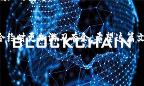 看起来您对“tokenim2.0 out of gas”这个问题感兴趣。该问题通常出现在区块链或智能合约交易中，意味着在执行操作时耗尽了可用的“气”，即执行合约所需的燃料。接下来，我将为您详细解释这一问题，包括它的原因、解决方案以及如何合约的气耗，确保您更好地理解这个概念。

什么是“out of gas”？
在区块链中，尤其是在以太坊智能合约中，每个操作都需要消耗一定量的“气”。“气”是一种用于衡量计算资源消耗的单位，用户需为他们希望执行的操作支付一定的气费。如果您的操作超出了预设的气限制，便会出现“out of gas”的错误。

为什么会出现“out of gas”？
出现“out of gas”的原因可能有很多，以下是一些常见的原因：
ul
    listrong操作复杂度高：/strong某些合约操作需要消耗大量资源，若设定的气上限不足以覆盖所有操作，便会导致出错。/li
    listrong循环逻辑问题：/strong如果合约中含有不必要或无限的循环，可能导致气的消耗迅速达到上限，最终抛出“out of gas”的错误。/li
    listrong设置的气上线不足：/strong在发起交易时，如果设置的气上限不够，执行合约会立即失败。/li
/ul

如何解决“out of gas”问题？
遇到“out of gas”问题时，您可以采取以下几种策略来解决：

h41. 提高气费上限/h4
在发起交易时，您可以主动提高气费上限。这可以通过您使用的钱包（如MetaMask等）进行设置，确保所需的计算资源能够被覆盖。

h42. 合约代码/h4
如果您是合约的开发者，审查和合约的代码将是最有效的解决方案。通过减少不必要的操作，简化逻辑，可以显著降低气的消耗。

h43. 分解操作/h4
将复杂的操作分解为多个简单的操作，有助于逐步执行，从而避免因一次性消耗过多气而出错。

如何智能合约的气耗
在设计智能合约时，遵循一些最佳实践可以帮助您气耗，降低出现“out of gas”的风险：

h41. 避免无限循环/h4
开发者应确保合约没有无限循环的逻辑。这样会在理论上造成无限的气耗，最终导致合约崩溃。

h42. 使用函数修饰符/h4
使用适当的函数修饰符来限制状态变更，减少不必要的计算。例如，在 Solidity 中，可以使用“view”和“pure”来标记不改变合约状态的函数，这样可以节省气费。

h43. 存储/h4
在存储上也要考虑气的消耗。使用短小的类型，尽量减少对存储的写入和读取操作，这将有助于您的合约。

h44. 测试和评估/h4
在合约部署之前，进行充分的测试和评估，通过不同的测试用例监控气消耗状况，确保合约在正式使用时不会出现“out of gas”的问题。

总结
在区块链开发过程中，“out of gas”是一个常见但重要的问题。了解它的原因、解决方案以及技巧将使您在使用或开发智能合约时更加游刃有余。希望这篇文章能帮助您更好地理解并应对“out of gas”的问题，保证您的区块链操作顺利进行。

分享这一信息给您的同伴们，让我们一起探索更加顺畅和高效的区块链世界吧！