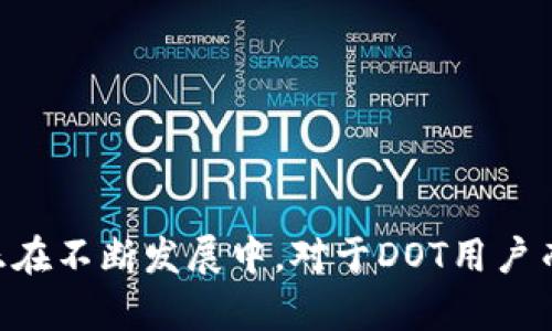 Tokenim 2.0并不直接支持DOT（Polkadot的原生代币），因为Tokenim主要聚焦于以太坊及其兼容链上的代币。然而，关于多链支持的功能正在不断发展中。对于DOT用户而言，建议寻求其他平台或工具来实现其代币的管理及交易。同时，建议关注Tokenim的官网或社区，以了解未来可能的多链支持计划和更新。