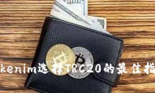  tokenim选择TRC20的最佳指南 