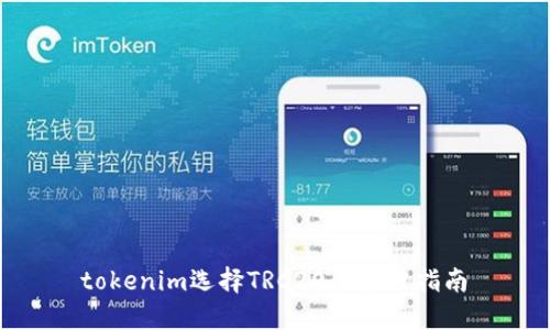  tokenim选择TRC20的最佳指南 