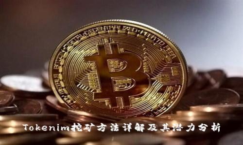 Tokenim挖矿方法详解及其潜力分析