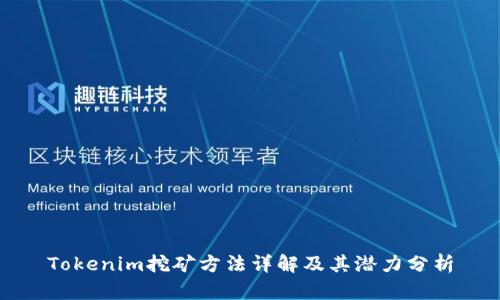 Tokenim挖矿方法详解及其潜力分析