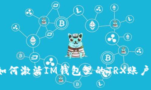 如何激活IM钱包里的TRX账户？