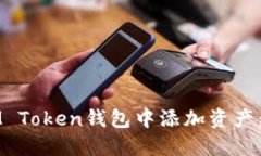如何在IM Token钱包中添加资