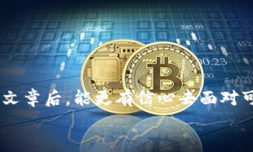 你丢失的Tokenim 2.0钱包找回攻略：一步步教你重拾数字资产

Tokenim 2.0, 找回钱包, 数字资产/guanjianci

引言：数字资产的重要性
在当今数字化大潮中，钱包承载着我们个人财富和重要信息，尤其是在Tokenim 2.0这样的数字钱包平台上，你的虚拟资产可能随时面临丢失的风险。想象一下，辛辛苦苦积累的数字资产欸，被迫通过各种渠道寻找回家的路，心中的焦虑无可言喻。那么，如何才能重拾那些属于你的数字财富呢？本文将为你提供全面的Tokenim 2.0钱包找回攻略，帮助你在这个看似复杂的过程中，迅速找回失去的财富。

一、了解Tokenim 2.0钱包的工作原理
在深入找回流程之前，我们需要对Tokenim 2.0钱包的基本工作原理有一个清晰的认识。Tokenim 2.0使用区块链技术，确保每一笔交易的透明性与安全性，并通过加密算法保护用户的信息。不同行业和用户可以通过Wallet连接，交易数字资产、进行投资，或者简单地存储价值。
了解钱包的基础工作机制，可以帮助我们更理性地面对问题，提升找回钱包的信心。多么令人振奋的技术进步！让我们在面对挑战时拥有更强大的后盾。

二、常见钱包丢失原因与解决方案
钱包丢失的原因有很多，比如忘记密码、手机丢失、账号被盗等。逐一了解这些原因，或许能帮助你理清思路，选择最佳找回方式。

h41. 忘记密码/h4
当你陷入“密码大海捞针”的境地时，首先要冷静下来。大多数钱包系统都会提供找回密码的功能，你可以通过注册邮箱或手机号码获取重置链接或验证码。与此同时，建议你在纸上或安全的地方记录下重要的密码和提示信息，避免再次陷入这样的困境。

h42. 手机丢失/h4
手机丢失的无奈，想必每个人都曾经历过。如果你在丢失时已经登录了Tokenim 2.0，可以通过其他设备进行登录，查看自身的交易记录以及资产情况，并及时设置账户的安全措施，比如更改密码和启用双重身份验证，以确保资产的安全。

h43. 账号被盗/h4
如果你发现自己的账户被盗，务必要在最短的时间内与Tokenim 2.0客服联系，及时冻结账户，并提供相关证据。为了更好地保护自己的账户，建议用户定期修改密码，并启用两步验证等安全措施。

三、具体找回步骤
在明确常见的找回原因后，我们可以根据实际情况，按照以下步骤进行逐条解决：

h41. 打开Tokenim 2.0平台/h4
首先，访问Tokenim 2.0的官方网站或下载相关的手机应用。如果你在登录时遇到“忘记密码”的提示，点击该链接以进入找回密码的步骤。

h42. 输入注册信息/h4
请输入你注册Tokenim 2.0时使用的邮箱或手机号码，随后系统会发送一封邮件或短信，包含重置密码的链接或验证码。请务必检索垃圾邮件，防止遗漏！

h43. 重置密码/h4
根据收到的链接或验证码设置新的安全密码。这里建议使用不同于以往的密码，形成一定复杂度以减少被破解的风险！不要低估黑客的技术！

h44. 登录并启用安全措施/h4
成功重置密码后，返回登录页面，尝试输入新的密码进行登录。登录后，请立刻启用双重身份验证，增加账户的安全防护。这样的方式可帮助你在未来避免丢失资产的困境，多么值得！

四、专业的技术支持
在找回钱包的过程中，若你遇到更复杂的问题，如无法联系账户或更改信息，随时可以寻求Tokenim 2.0的专业技术支持。官方网站通常都会有客服联系方式或者在线客服功能。
一定要牢记保持耐心与信息的准确性，以便客服能快速明确你的问题，帮助你有效解决！专业的技术支持将给你带来更多的帮助与指引！

五、防止未来再次丢失
在成功找回钱包后，为了不再重蹈覆辙，这里有几个小贴士供您参考：

h41. 定期备份钱包信息/h4
建议定期备份你的钱包信息，比如助记词、私钥等，保存于安全可靠的地方。虽然会多花一些时间，但这能在关键时刻为你省去无数的麻烦！

h42. 启用两步验证/h4
如果Tokenim 2.0支持两步验证，请务必开启，这将为你的账户增加一道安全的防线，保护你的资产安全。

h43. 适时更换密码/h4
为了保证账号的安全性，定期更换账户密码是必要的。保持密码的多样化，切忌使用过于简单的一组信息！

结尾：重新找回信心与财富
丢失钱包的经历无疑是痛苦的，但在解决的过程中，也让我们认识到数字资产管理的重要性。在这个技术飞速发展的时代，学会如何保护与找回我们的财富多么重要！希望你在阅读完这篇文章后，能更有信心去面对可能出现的挑战！
无论是Tokenim 2.0还是其他数字钱包，只要掌握了正确的知识与技能，就能在面临困境时高效地应对！多鼓励自己，不要放弃！相信你一定能重拾属于你的数字财富！