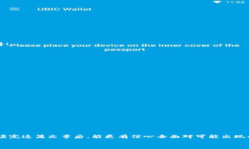 你丢失的Tokenim 2.0钱包找回攻略：一步步教你重拾数字资产

Tokenim 2.0, 找回钱包, 数字资产/guanjianci

引言：数字资产的重要性
在当今数字化大潮中，钱包承载着我们个人财富和重要信息，尤其是在Tokenim 2.0这样的数字钱包平台上，你的虚拟资产可能随时面临丢失的风险。想象一下，辛辛苦苦积累的数字资产欸，被迫通过各种渠道寻找回家的路，心中的焦虑无可言喻。那么，如何才能重拾那些属于你的数字财富呢？本文将为你提供全面的Tokenim 2.0钱包找回攻略，帮助你在这个看似复杂的过程中，迅速找回失去的财富。

一、了解Tokenim 2.0钱包的工作原理
在深入找回流程之前，我们需要对Tokenim 2.0钱包的基本工作原理有一个清晰的认识。Tokenim 2.0使用区块链技术，确保每一笔交易的透明性与安全性，并通过加密算法保护用户的信息。不同行业和用户可以通过Wallet连接，交易数字资产、进行投资，或者简单地存储价值。
了解钱包的基础工作机制，可以帮助我们更理性地面对问题，提升找回钱包的信心。多么令人振奋的技术进步！让我们在面对挑战时拥有更强大的后盾。

二、常见钱包丢失原因与解决方案
钱包丢失的原因有很多，比如忘记密码、手机丢失、账号被盗等。逐一了解这些原因，或许能帮助你理清思路，选择最佳找回方式。

h41. 忘记密码/h4
当你陷入“密码大海捞针”的境地时，首先要冷静下来。大多数钱包系统都会提供找回密码的功能，你可以通过注册邮箱或手机号码获取重置链接或验证码。与此同时，建议你在纸上或安全的地方记录下重要的密码和提示信息，避免再次陷入这样的困境。

h42. 手机丢失/h4
手机丢失的无奈，想必每个人都曾经历过。如果你在丢失时已经登录了Tokenim 2.0，可以通过其他设备进行登录，查看自身的交易记录以及资产情况，并及时设置账户的安全措施，比如更改密码和启用双重身份验证，以确保资产的安全。

h43. 账号被盗/h4
如果你发现自己的账户被盗，务必要在最短的时间内与Tokenim 2.0客服联系，及时冻结账户，并提供相关证据。为了更好地保护自己的账户，建议用户定期修改密码，并启用两步验证等安全措施。

三、具体找回步骤
在明确常见的找回原因后，我们可以根据实际情况，按照以下步骤进行逐条解决：

h41. 打开Tokenim 2.0平台/h4
首先，访问Tokenim 2.0的官方网站或下载相关的手机应用。如果你在登录时遇到“忘记密码”的提示，点击该链接以进入找回密码的步骤。

h42. 输入注册信息/h4
请输入你注册Tokenim 2.0时使用的邮箱或手机号码，随后系统会发送一封邮件或短信，包含重置密码的链接或验证码。请务必检索垃圾邮件，防止遗漏！

h43. 重置密码/h4
根据收到的链接或验证码设置新的安全密码。这里建议使用不同于以往的密码，形成一定复杂度以减少被破解的风险！不要低估黑客的技术！

h44. 登录并启用安全措施/h4
成功重置密码后，返回登录页面，尝试输入新的密码进行登录。登录后，请立刻启用双重身份验证，增加账户的安全防护。这样的方式可帮助你在未来避免丢失资产的困境，多么值得！

四、专业的技术支持
在找回钱包的过程中，若你遇到更复杂的问题，如无法联系账户或更改信息，随时可以寻求Tokenim 2.0的专业技术支持。官方网站通常都会有客服联系方式或者在线客服功能。
一定要牢记保持耐心与信息的准确性，以便客服能快速明确你的问题，帮助你有效解决！专业的技术支持将给你带来更多的帮助与指引！

五、防止未来再次丢失
在成功找回钱包后，为了不再重蹈覆辙，这里有几个小贴士供您参考：

h41. 定期备份钱包信息/h4
建议定期备份你的钱包信息，比如助记词、私钥等，保存于安全可靠的地方。虽然会多花一些时间，但这能在关键时刻为你省去无数的麻烦！

h42. 启用两步验证/h4
如果Tokenim 2.0支持两步验证，请务必开启，这将为你的账户增加一道安全的防线，保护你的资产安全。

h43. 适时更换密码/h4
为了保证账号的安全性，定期更换账户密码是必要的。保持密码的多样化，切忌使用过于简单的一组信息！

结尾：重新找回信心与财富
丢失钱包的经历无疑是痛苦的，但在解决的过程中，也让我们认识到数字资产管理的重要性。在这个技术飞速发展的时代，学会如何保护与找回我们的财富多么重要！希望你在阅读完这篇文章后，能更有信心去面对可能出现的挑战！
无论是Tokenim 2.0还是其他数字钱包，只要掌握了正确的知识与技能，就能在面临困境时高效地应对！多鼓励自己，不要放弃！相信你一定能重拾属于你的数字财富！