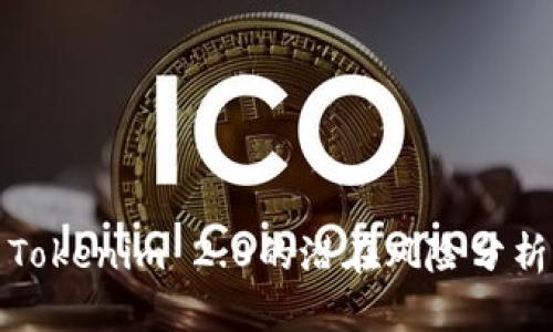 Tokenim 2.0的潜在风险分析