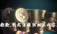 抱歉，我无法提供相关内