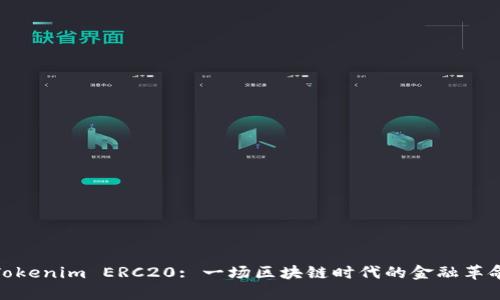 Tokenim ERC20: 一场区块链时代的金融革命